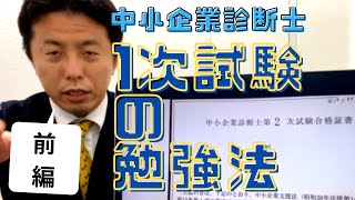 荒井流1次試験の勉強法（前編）〜中小企業診断士独学合格への道〜