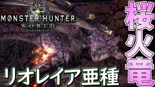 【MHW実況】‘‘桜火竜‘‘リオレイア亜種を特殊闘技場で討伐!!【モンハンワールド】#3