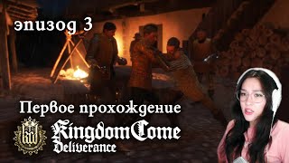 Kingdom Come: Deliverance Первое прохождение PS5 Pro #3 Охота с паном и первое расследование