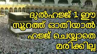 ദുൽഹജ്ജ് 1 ഈ സൂറത്ത് ഓതിയാൽ ഹജ്ജ് ചെയ്യാതെ മരിക്കില്ല