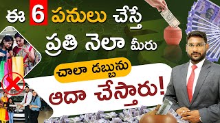 6 Secret Hacks to Save Money - How to Save Money in Telugu | Money Saving Tips | Kowshik Maridi