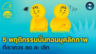 5 พฤติกรรมบั่นทอนบุคลิกภาพ ที่เราควร ลด ละ เลิก | 5 Minutes Podcast EP.1914