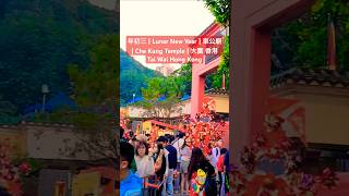 年初三 | Lunar New Year | 車公廟 | Che Kung Temple | 大圍 香港 Tai Wai Hong Kong