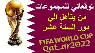 كاس العالم قطر 2022 - توقعاتي للمتأهلين من دور المجموعات الي دور ال 16
