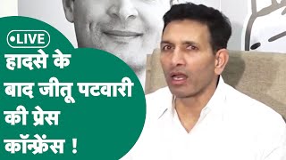 Jitu Patwari Live: बड़े हादसे में बाल-बाल- बचने के बाद जीतू पटवारी ने की बड़ी प्रेस कॉन्फ्रेंस ! |