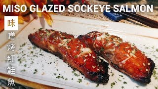 Miso Glazed Sockeye Salmon 味噌烤紅鮭魚