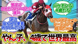 名誉中東馬フォーエバーヤングのレーティングがさすがすぎた....に対するみんなの反応集【競馬】