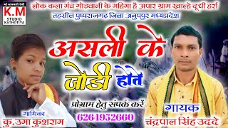 chandrapal singh udde \u0026 uma kusram | Gondwani karma | असली के जोड़ी होते | asali ke jodi hote