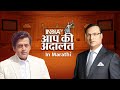 Ravi Kishan in Aap Ki Adalat | Aap Ki Adalat in Marathi | Ravi Kishan | Rajat Sharma