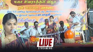 🔴LIVE : வில்லுப்பாட்டு மாதவியின் மகா சிவராத்திரி நிகழ்ச்சி! | Villupattu Madhavi | Kovilpatti