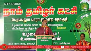 உலகத்துக்கே சோறு போட்ட ஒரு இனம் | SEEMAN | NTK DURAI