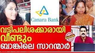 ബാങ്കിന്റെ ജപ്തിഭീഷണിയില്‍ പൊലിഞ്ഞത് രണ്ട് ജീവനുകള്‍ I Canara Bank Neyyattinkara