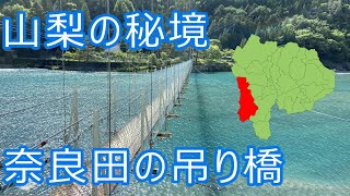 【山梨の秘境】早川町にある奈良田湖の吊り橋を渡ってみた