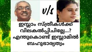 ഇസ്ലാം സ്ത്രീകളെ അവഗണിച്ചോ? എന്ത് കൊണ്ട് ബഹുഭാര്യത്വം? ജാമിദ/യുക്തിവാദികൾ ഇത് കേൾക്കണം DGPഅലക്സാണ്ടർ