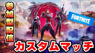 【#フォートナイト】誰でも参加可能　カスタムマッチやるぞ！！　FORTNITE フォートナイト実況　初見さん大歓迎！！ # フォトナ＃参加型 ＃ライブ配信 #fortnite