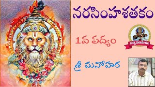 Narasimhasathakam||నరసింహశతకం||పద్యం 1||శేషప్ప కవి||పాతూరి కొండల్ రెడ్డి||9550313413||Padyaparimalam