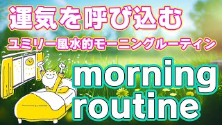 【9割が知らない】運気が上がるモーニングルーティン（朝の習慣）