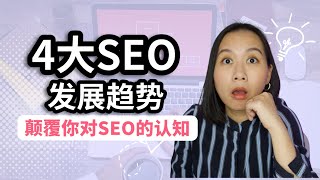 2022年SEO的4大趋势！哪些曾经的SEO标准在悄悄改变？｜谷歌SEO