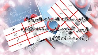 قراءة مخططات التمديدات الكهربائية-الجزء الأول-Reading Electrical Plans