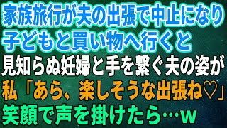 【スカッとする話】家族旅行が夫の出張で中止になり子どもと買い物へ行くと見知らぬ妊婦と手を繋ぐ夫の姿が私「あら、楽しそうな出張ね♡」笑顔で声を掛けたら…ｗ【修羅場】