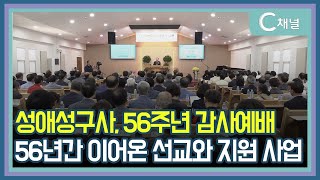 [C채널 단신] 성애성구사 56주년 감사예배, 56년간 이어온 선교와 지원사업