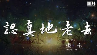 張希 - 認真地老去『別錯過年輕的瘋狂』【動態歌詞Lyrics】