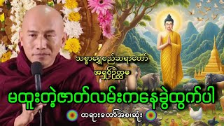 ၂၀၂၅ခုနှစ်မှာ နာယူသင့်သောတရားတစ်ပုဒ် ||သစ္စာရွှေစည်ဆရာတော် 🙏🙏🙏@dhammalibraryofficial