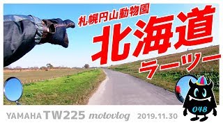 #048【モトブログ】北海道ラーツー！否、思いきりトネリカン！【TW225】