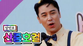 【클린버전】 장민호 - 산중호걸 💙뽕숭아학당 50화💙 TV CHOSUN 210512 방송