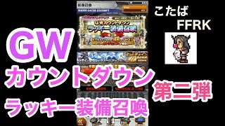 【FFRK】GWカウントダウンラッキーガチャ「第2弾」#419