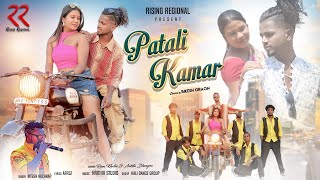 Patli Kamar (पतली कमर)  | New Nagpuri Song | Singer Nitesh Kachhap  | Cast- Ankita & Ram  #video
