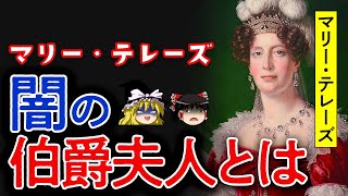 【ゆっくり解説】マリー・アントワネットの娘マリー・テレーズと闇の伯爵夫人との関係