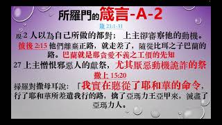 箴言      188    箴言21章1 31節        王的心在耶和華手中，好像隴溝的水隨意流轉    20241019