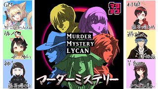 【マーダーミステリー】LYCAN【GM視点】※ネタバレ注意