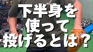 【球速向上】下半身を使え。とは？