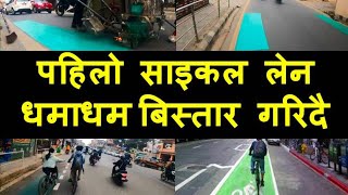 Expansion of first cycle lane || Lalitpur Metropolitan City || Chiribabu Maharjan || Cycle City