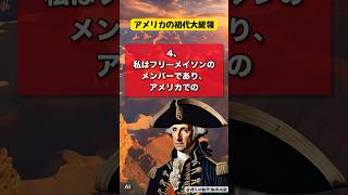 【初代大統領】ジョージ・ワシントンの衝撃的な都市伝説4選#歴史 #雑学 #都市伝説 #驚き #偉人 #ショート動画 #知識 #名言 #shorts #トリビア#trivia＃ジョージワシントン