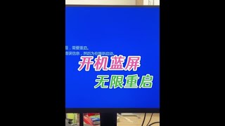 主播小姐姐的电脑开机无限蓝屏重启，进不去系统，太倒霉了#电脑出现故障如何处理 #电脑蓝屏 #电脑好像有情绪了 #无法开机 #电脑知识