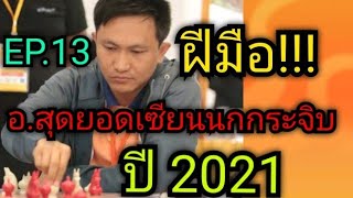 อาจารย์สุดยอดเซียนนกกระจิบ ปี 2021 EP.13 | ปะทะ อาจารย์ยอดเซียนจิมมี่ ระยอง | แต้ม : เม็ดสะท้านฟ้า!!