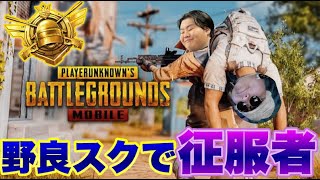 頂上激突？笑わせんな俺は底辺激突だよ 【PUBGモバイル】  レート上げ