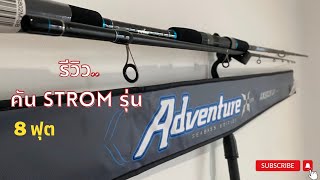 รีวิว เปิดกล่องคันเบ็ดใหม่ 8 ฟุต STROM รุ่น Advanture Xtreme Seabass AXS802