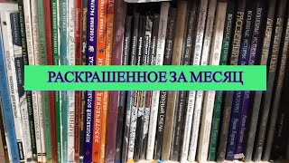 Все раскрашенные работы за месяц ноябрь 2024 в раскрасках антистресс