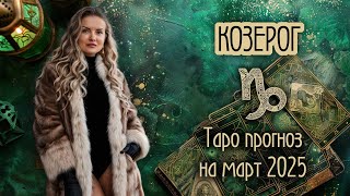 ♑️ КОЗЕРОГ - Самый горячий месяц года. ТАРО прогноз на МАРТ