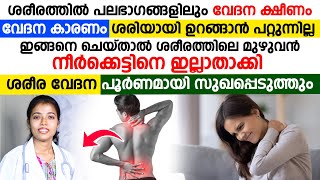 ശരീരത്തിൽ പലഭാഗത്തും വേദന കാരണം ഉറങ്ങാൻ പറ്റുന്നില്ലേ ,കാരണം ഇതാണ് , പരിഹാരം ഇങ്ങനെ ചെയ്‌താൽ മതി