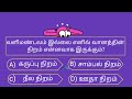 intresting gk questions and answers பொது அறிவு கேள்விகளும் பதில்களும் gk in tamil