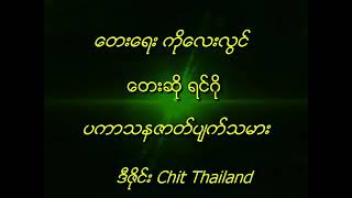 ပကာသနဇာတ်ပျက်သမား  ရင်ဂို