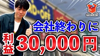 【メルカリ】仕事終わりでもOK 利益30,000円とれるメルカリせどりのやり方知ってる？