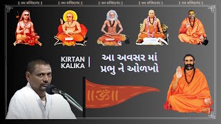 આ અવસર માં પ્રભુ ને ઓળખો | Sachchidanand Bhajan - Kirtan | Madhavpith