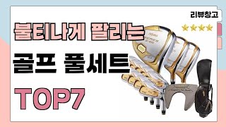 불티나게 팔리는 골프 풀세트 추천 TOP7 (가격,평점,비교)