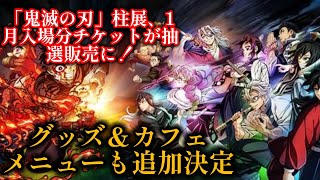 「鬼滅の刃」柱展、1月入場分チケットが抽選販売に！ グッズ＆カフェメニューも追加決定#鬼滅の刃#アニメ#アニメ映画#アニメニュース